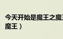 今天开始是魔王之魔王的傲娇妻（今天开始是魔王）