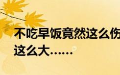 不吃早饭竟然这么伤身体？原来 这顿饭影响这么大……