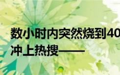 数小时内突然烧到40℃，近期这类患者增多！冲上热搜——