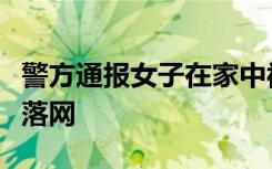 警方通报女子在家中被邻居抢劫杀害：嫌犯已落网