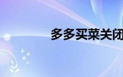 多多买菜关闭本地生活项目