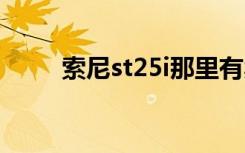 索尼st25i那里有卖的（索尼st25）
