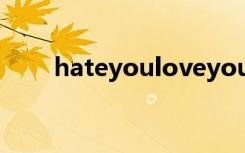 hateyouloveyou歌词（hateyou）