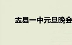 盂县一中元旦晚会2024（盂县一中）