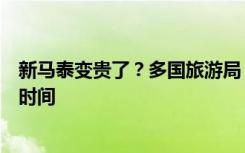 新马泰变贵了？多国旅游局：恢复至游客期望水平还需一定时间