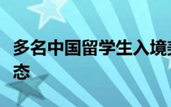 多名中国留学生入境美国时遭盘查，外交部表态