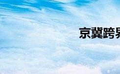 京冀跨界新通道