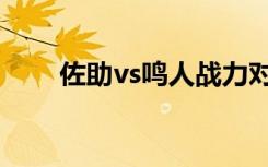 佐助vs鸣人战力对比（佐助vs鸣人）