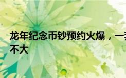 龙年纪念币钞预约火爆，一套炒到近千元，专家称溢价空间不大