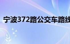 宁波372路公交车路线（372路公交车路线）