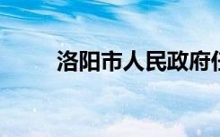 洛阳市人民政府任免国家工作人员