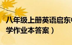 八年级上册英语启东中学作业本答案（启东中学作业本答案）