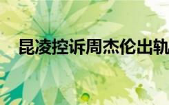 昆凌控诉周杰伦出轨？昆凌方回应：伪造