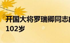 开国大将罗瑞卿同志的夫人郝治平逝世，享年102岁