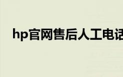 hp官网售后人工电话美国（hp官网售后）
