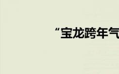 “宝龙跨年气球”真相来了