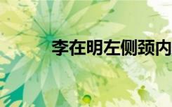 李在明左侧颈内静脉60%被切断