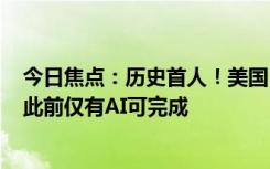 今日焦点：历史首人！美国13岁少年通关原版俄罗斯方块：此前仅有AI可完成
