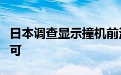 日本调查显示撞机前海保飞机未获进入跑道许可