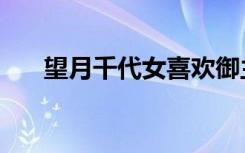望月千代女喜欢御主吗（望月千代女）