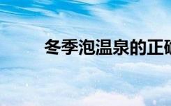 冬季泡温泉的正确方式 你了解吗？