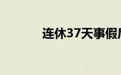 连休37天事假后，他被开除了