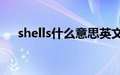 shells什么意思英文（shelly什么意思）