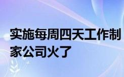 实施每周四天工作制，周五活动还给补贴！这家公司火了