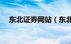 东北证券网站（东北证券网上交易系统）