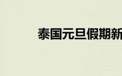 泰国元旦假期新冠肺炎病例激增