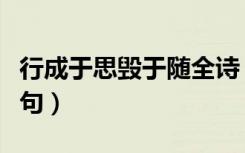行成于思毁于随全诗（行成于思毁于随的上一句）