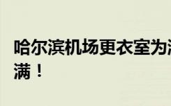 哈尔滨机场更衣室为游客铺地毯，服务细节拉满！