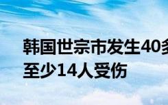 韩国世宗市发生40多辆汽车连环相撞事故，至少14人受伤