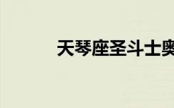 天琴座圣斗士奥路菲（天琴座）
