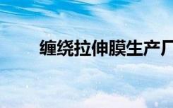 缠绕拉伸膜生产厂家（缠绕拉伸膜）