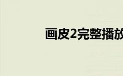 画皮2完整播放（画皮2高清）