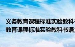 义务教育课程标准实验教科书七年级上册语文电子版（义务教育课程标准实验教科书语文七年级上册）