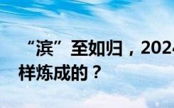 “滨”至如归，2024年第一个“顶流”是怎样炼成的？
