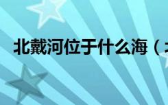 北戴河位于什么海（北戴河的海是什么海）