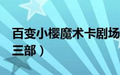 百变小樱魔术卡剧场版3（百变小樱魔术卡第三部）