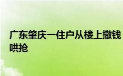 广东肇庆一住户从楼上撒钱？当地：家庭琐事引发，没有人哄抢