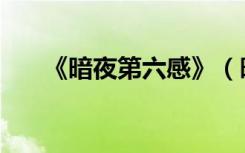 《暗夜第六感》（暗夜第六感好看吗）