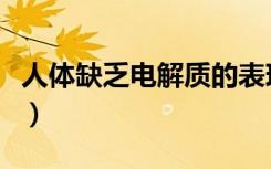 人体缺乏电解质的表现（人体电解质怎么补充）