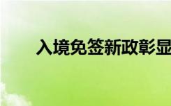 入境免签新政彰显中国扩大开放决心