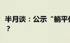 半月谈：公示“躺平休闲”干部为何引发争议？
