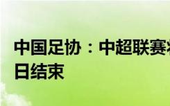 中国足协：中超联赛将于3月1日开幕，11月2日结束