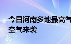 今日河南多地最高气温直冲15℃，周末有冷空气来袭