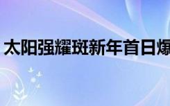 太阳强耀斑新年首日爆发，对生活有何影响？