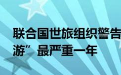 联合国世旅组织警告：2024年将成“过度旅游”最严重一年
