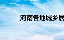 河南各地城乡居民医保缴费延期